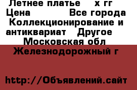 Летнее платье 80-х гг. › Цена ­ 1 000 - Все города Коллекционирование и антиквариат » Другое   . Московская обл.,Железнодорожный г.